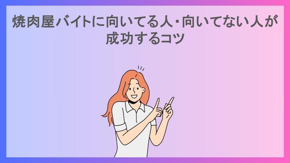 焼肉屋バイトに向いてる人・向いてない人が成功するコツ